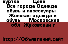kerry куртка 110  › Цена ­ 3 500 - Все города Одежда, обувь и аксессуары » Женская одежда и обувь   . Московская обл.,Жуковский г.